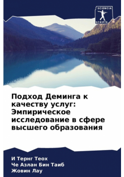 Подход Деминга к качеству услуг