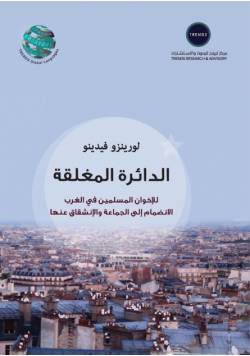الدائرة المغلقة - للإخوان المسلمين في الغرب