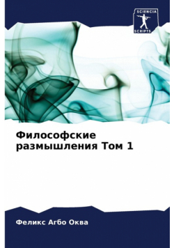 Философские размышления Том 1