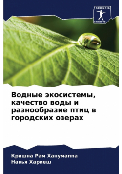 Водные экосистемы, качество воды и разнообразие птиц в городских озерах