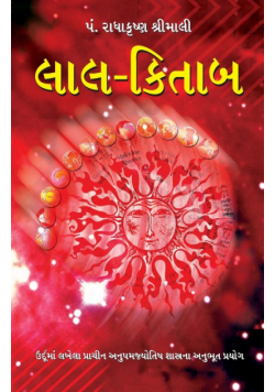 Lal Kitab in Gujarati (લાલ-કિતાબ)
