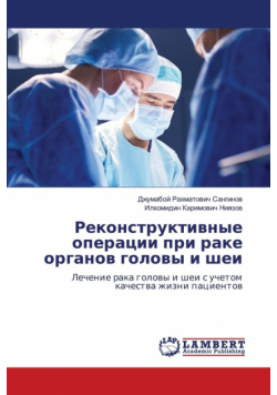 Реконструктивные операции при раке органов головы и шеи