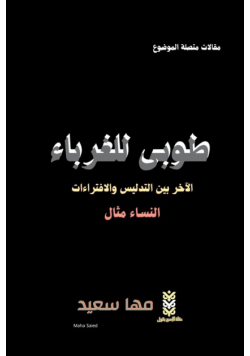 طوبى للغرباء