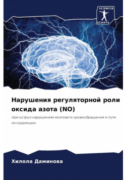 Нарушения Регуляторной Роли Оксида Азота (No)