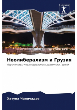 Неолиберализм и Грузия