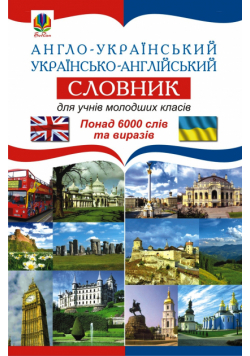 Англо-український. Українсько-англійський словник для учнів молодших класів.