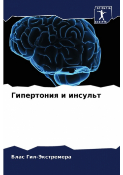 Гипертония и инсульт