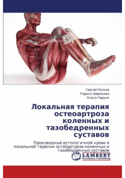 Lokal'naya Terapiya Osteoartroza Kolennykh I Tazobedrennykh Sustavov