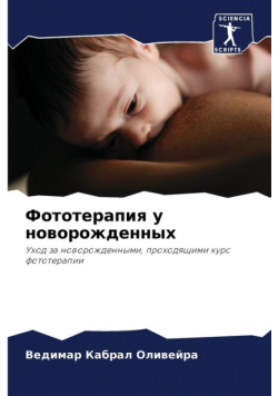 Фототерапия у новорожденных