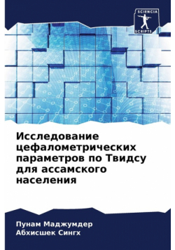 Исследование цефалометрических параметров по Твидсу для ассамского населения