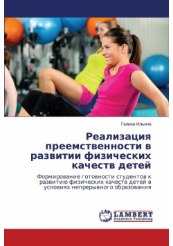 Realizatsiya Preemstvennosti V Razvitii Fizicheskikh Kachestv Detey