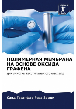 ПОЛИМЕРНАЯ МЕМБРАНА НА ОСНОВЕ ОКСИДА ГРАФЕНА