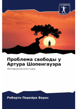 Проблема свободы у Артура Шопенгауэра