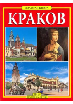 Kraków. Złota księga wer. rosyjska