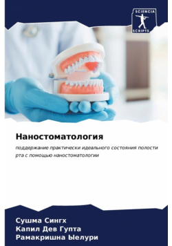 Наностоматология