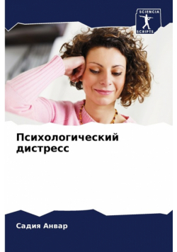 Психологический дистресс