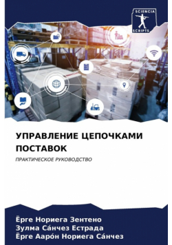УПРАВЛЕНИЕ ЦЕПОЧКАМИ ПОСТАВОК