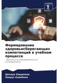 Формирование здоровьесберегающих компетенций в учебном процессе