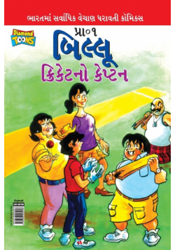 Billoo Captain of Cricket in Gujarati (બિલ્લૂ ક્રિકેટનો કેપ્ટન)