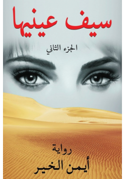 سيف عينيها- الجزء الثاني