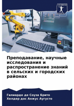 Преподавание, научные исследования и распространение знаний в сельских и городских районах
