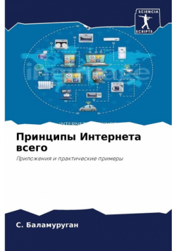 Принципы Интернета всего