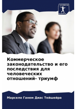 Коммерческое законодательство и его последствия для человеческих отношений- триумф