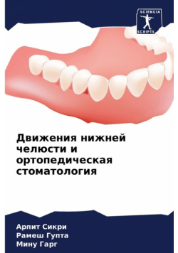 Движения нижней челюсти и ортопедическая стоматология