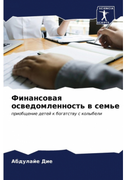 Финансовая осведомленность в семье