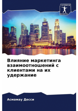 Влияние маркетинга взаимоотношений с клиентами на их удержание