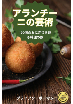 アランチーニの芸術