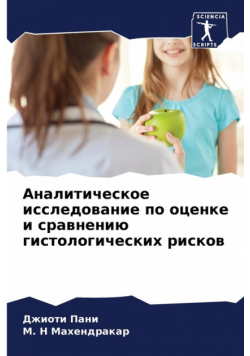 Аналитическое исследование по оценке и сравнению гистологических рисков