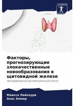 Факторы, прогнозирующие злокачественные новообразования в щитовидной железе