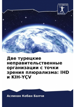 Две турецкие неправительственные организации с точки зрения плюрализма