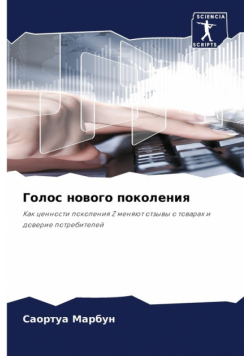 Голос нового поколения