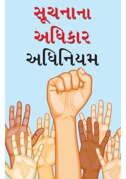 Suchana Ka Adhikar Adhinium in Gujarati (સૂચના કા અધિકાર અધિનિયમ)