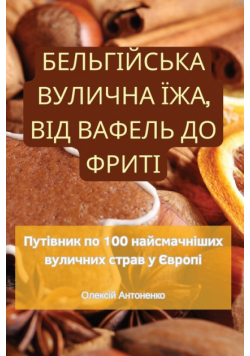 БЕЛЬГІЙСЬКА ВУЛИЧНА ЇЖА, ВІД ВАФЕЛЬ ДО ФРИТІ