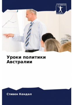 Уроки политики Австралии