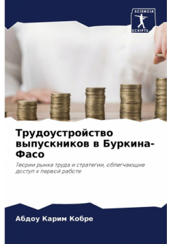 Трудоустройство выпускников в Буркина-Фасо