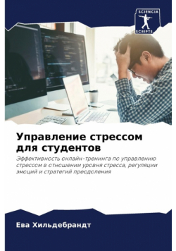 Управление стрессом для студентов