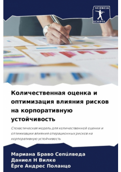 Количественная оценка и оптимизация влияния рисков на корпоративную устойчивость