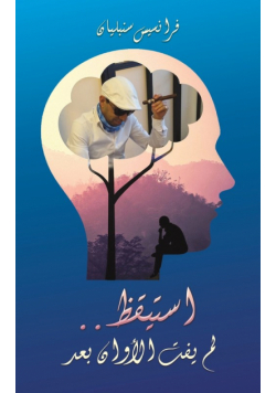 استيقظ.. لم يفت الأوان بعد
