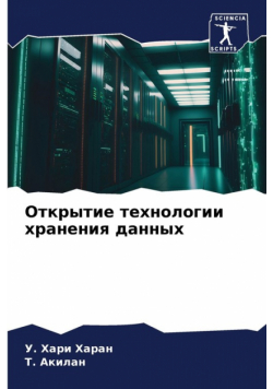 Открытие технологии хранения данных