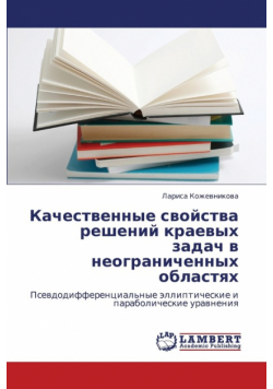 Kachestvennye Svoystva Resheniy Kraevykh Zadach V Neogranichennykh Oblastyakh