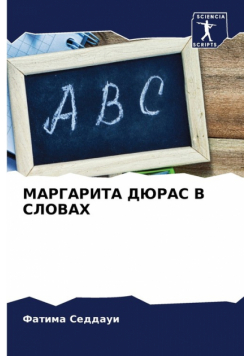МАРГАРИТА ДЮРАС В СЛОВАХ