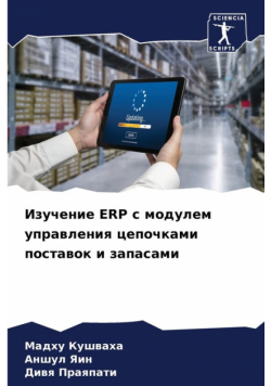 Изучение Erp С Модулем Управления Цепочками Поставок И Запасами