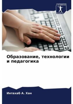 Образование, технологии и педагогика