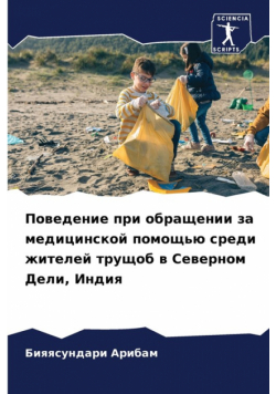 Поведение при обращении за медицинской помощью среди жителей трущоб в Северном Дели, Индия