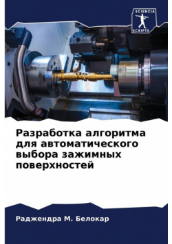 Разработка алгоритма для автоматического выбора зажимных поверхностей
