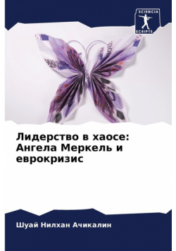 Лидерство в хаосе